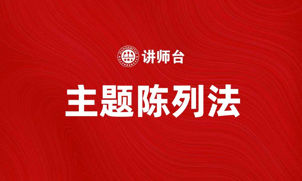 文章提升销售的主题陈列法技巧与应用解析的缩略图