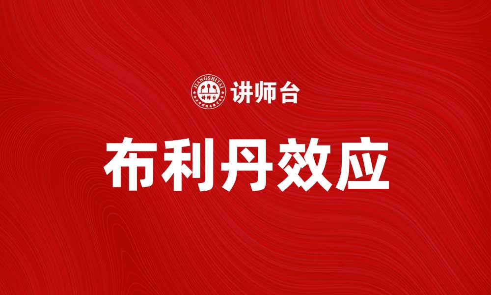 文章揭示布利丹效应：选择困境中的心理学奥秘的缩略图