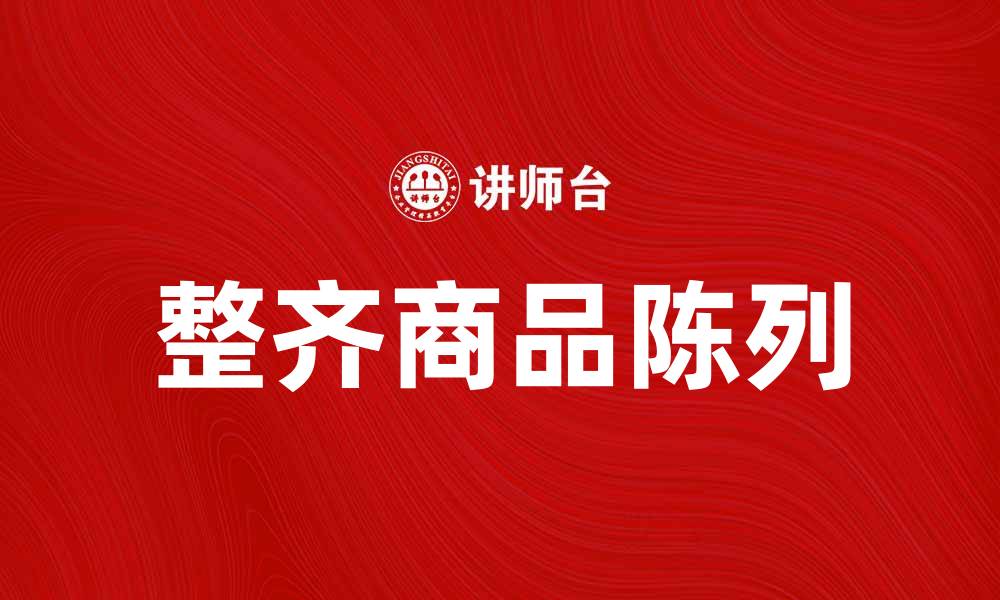 文章整齐陈列让你的商品更具吸引力和销售力的缩略图