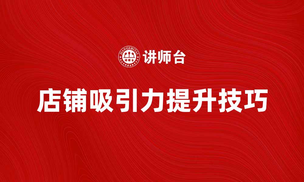 店铺吸引力提升技巧