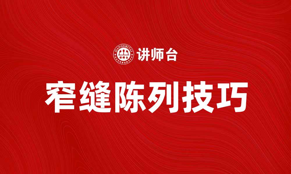 文章窄缝陈列的优势与技巧，提升商品展示效果的缩略图