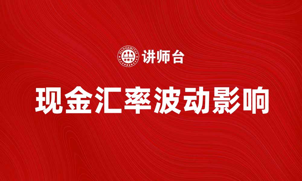 文章现金汇率波动对国际贸易的影响分析的缩略图