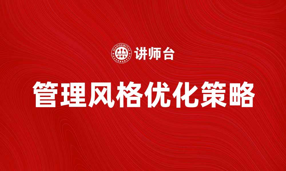管理风格优化策略