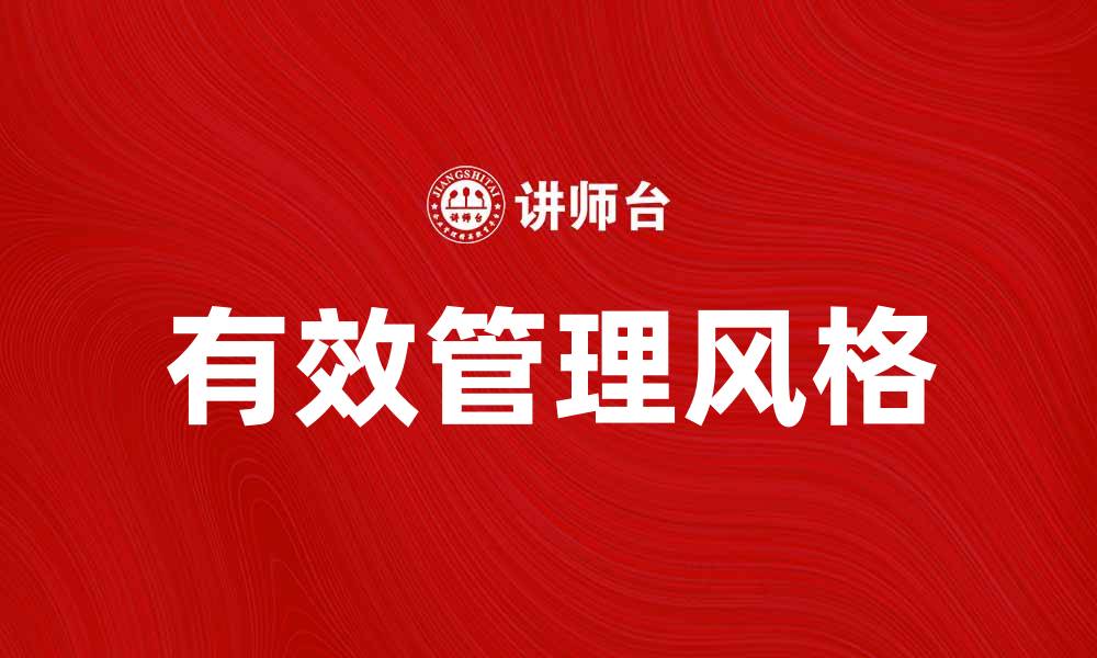 有效管理风格
