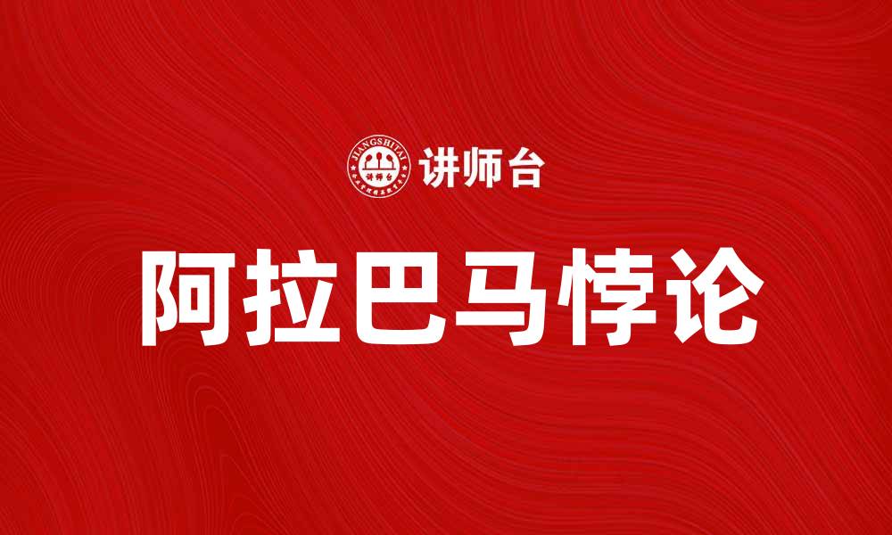 文章探索阿拉巴马悖论的深层含义与影响分析的缩略图