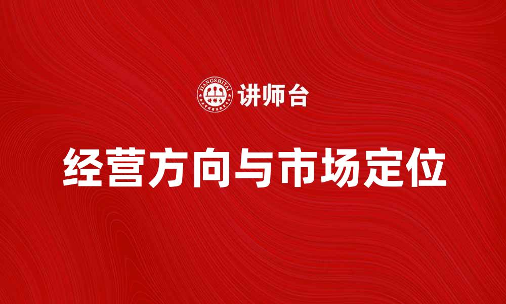 文章如何确定企业的经营方向与市场定位的缩略图