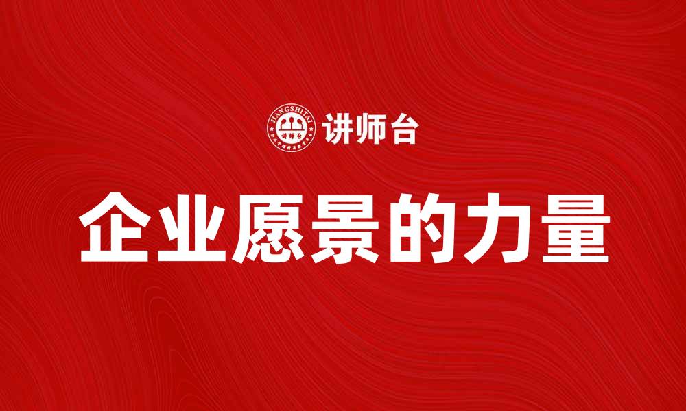 企业愿景的力量