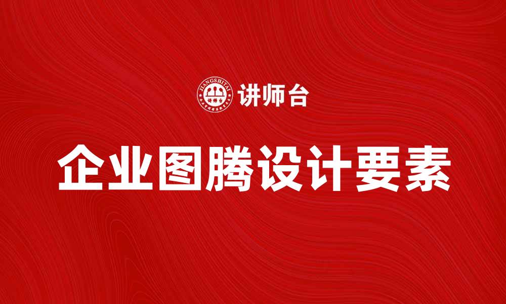 企业图腾设计要素
