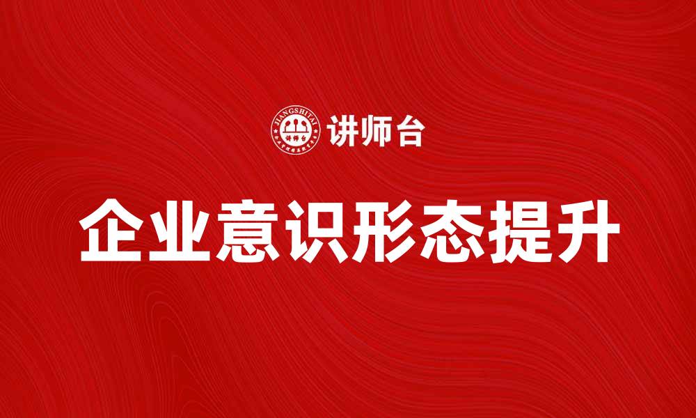 文章提升企业意识形态对员工凝聚力的影响分析的缩略图