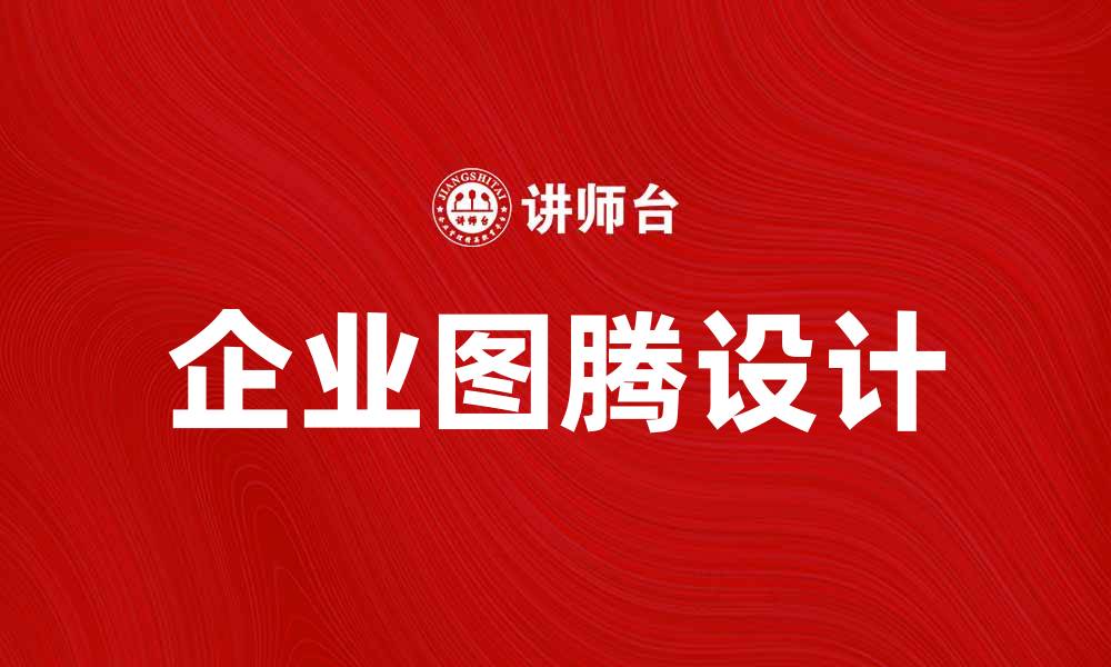 文章企业图腾：提升品牌形象的秘密武器的缩略图