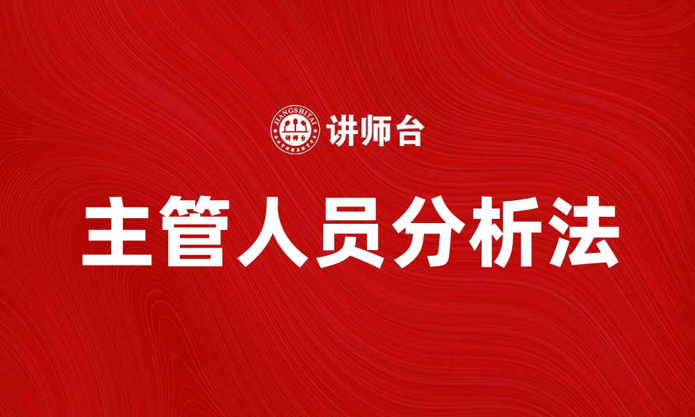 文章主管人员分析法：提升管理效率的关键策略的缩略图