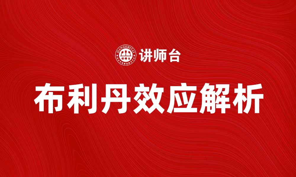 布利丹效应解析