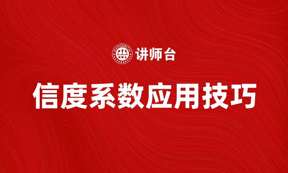 文章提升研究质量的关键：信度系数解析与应用技巧的缩略图