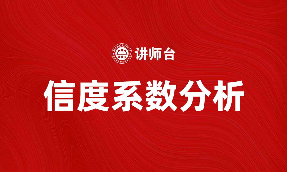 文章提升研究质量的关键：信度系数的重要性分析的缩略图