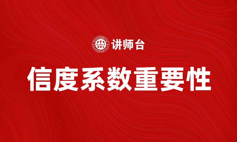 文章提高研究质量的关键：信度系数的重要性解析的缩略图
