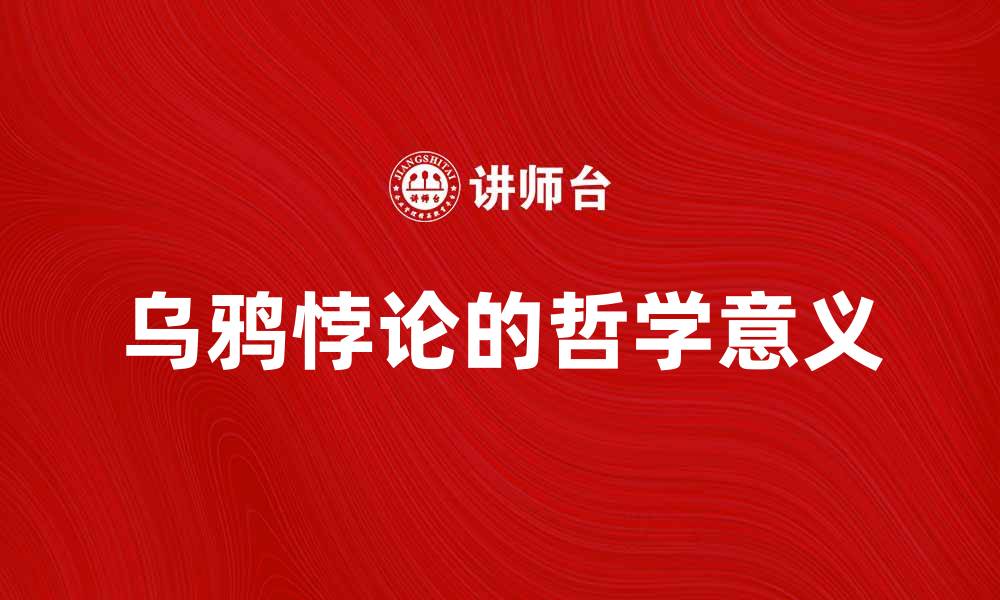 文章探讨乌鸦悖论的哲学意义与应用实例的缩略图
