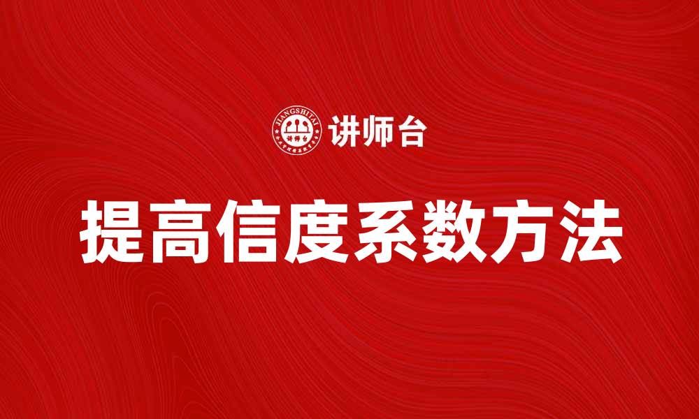 文章提高信度系数的有效方法与实践解析的缩略图