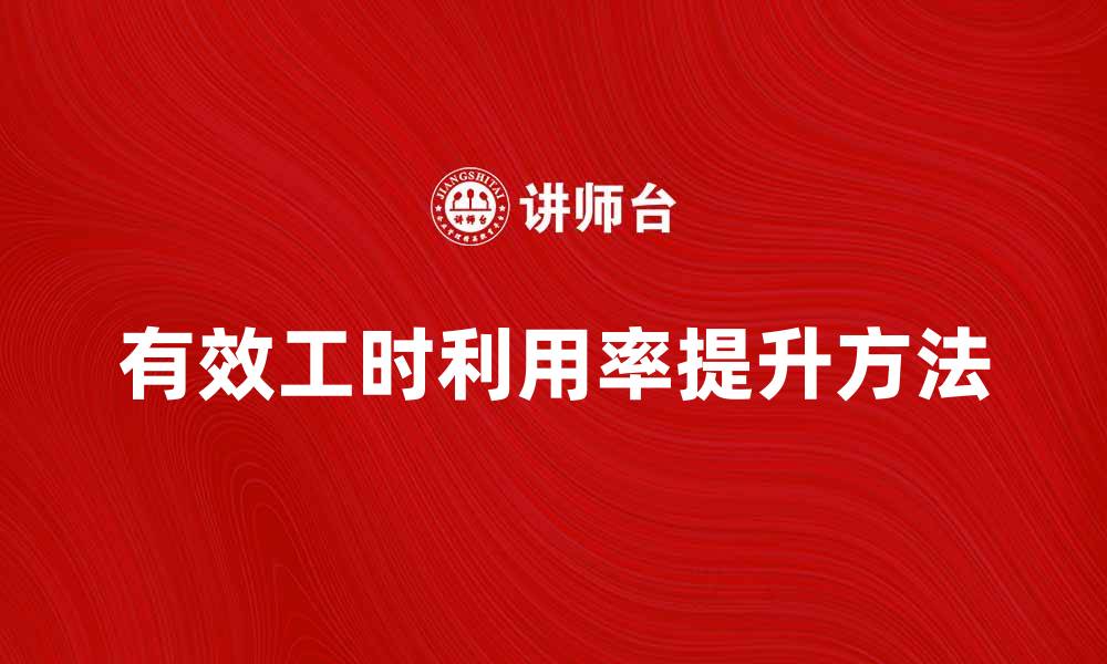 文章提升有效工时利用率的实用技巧与方法的缩略图