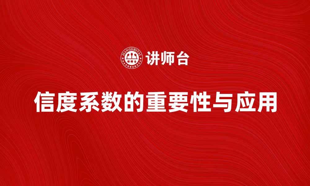信度系数的重要性与应用