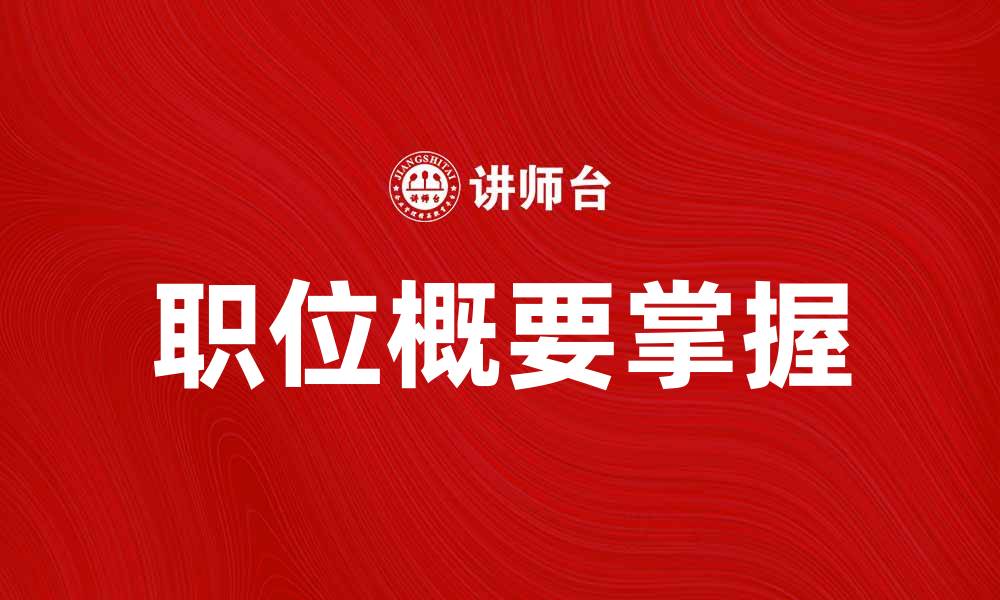 文章掌握职位概要，轻松提升职业竞争力的缩略图