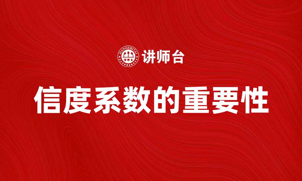 文章提升研究质量的关键：信度系数的重要性解析的缩略图