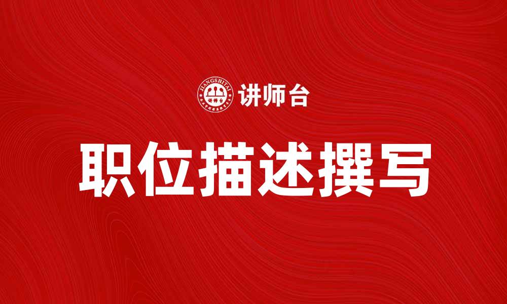 文章职位概要：如何撰写吸引人的职位描述的缩略图