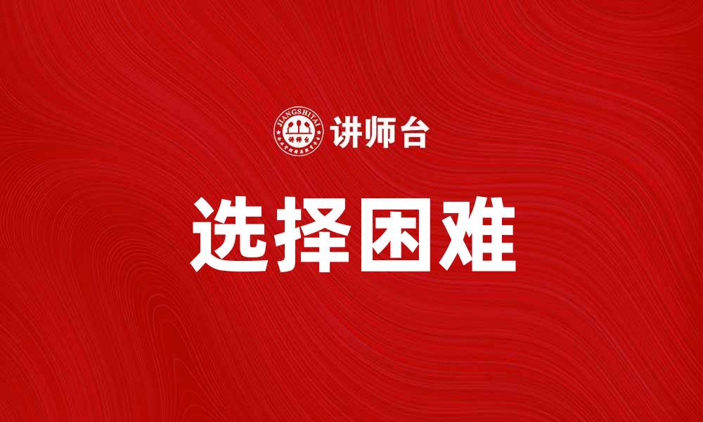 选择困难