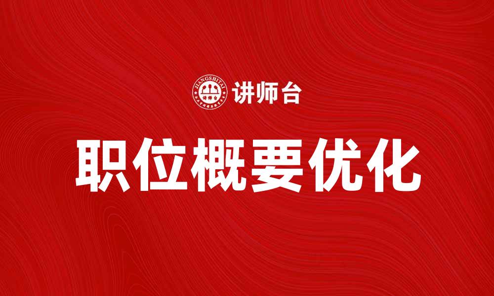 文章优化职位概要，提升招聘效果的秘诀的缩略图