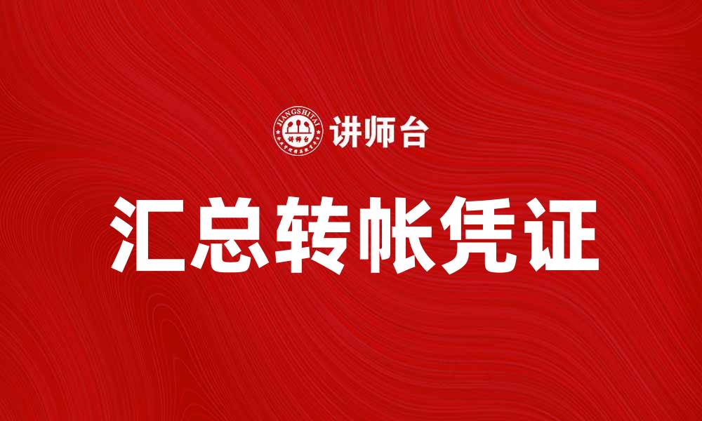 文章汇总转帐凭证的重要性与使用指南的缩略图
