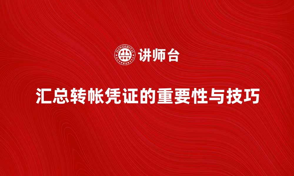 文章汇总转帐凭证的重要性与使用技巧解析的缩略图