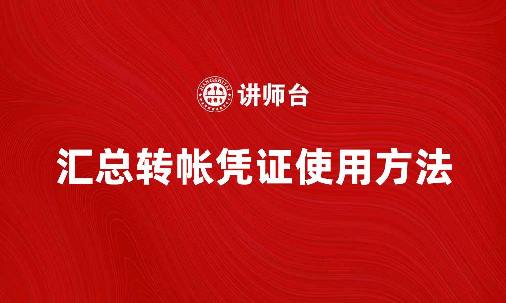 文章汇总转帐凭证的正确使用方法与注意事项的缩略图