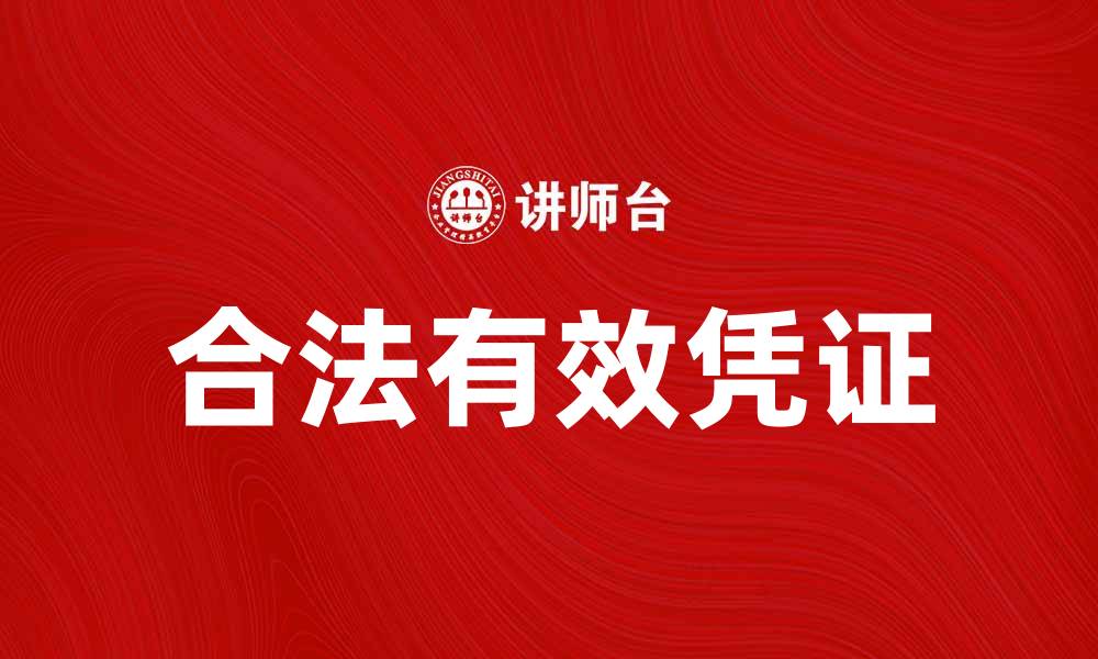 文章合法有效凭证的重要性与获取途径解析的缩略图