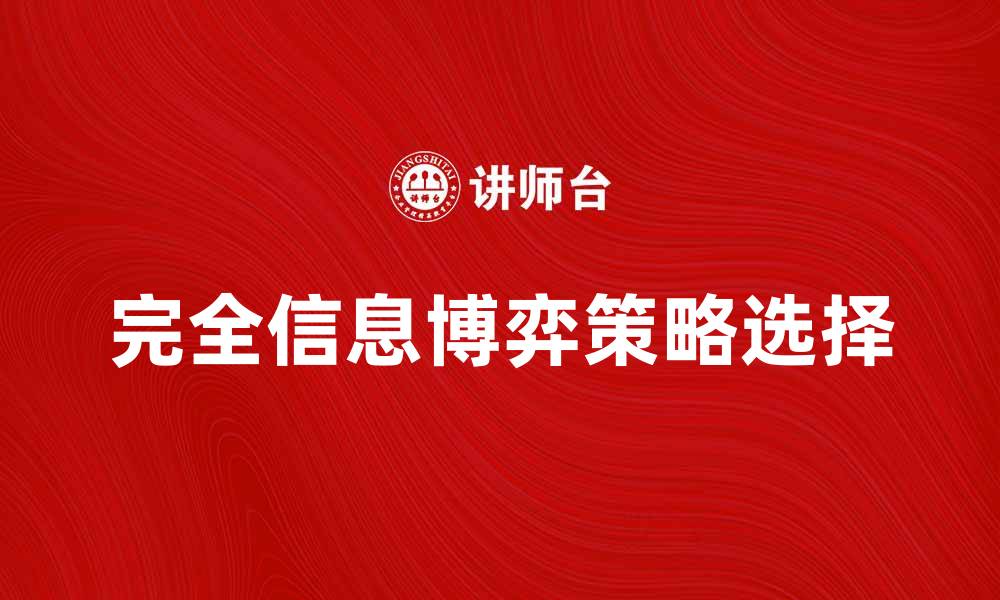 文章完全信息博弈中的策略选择与决策分析的缩略图