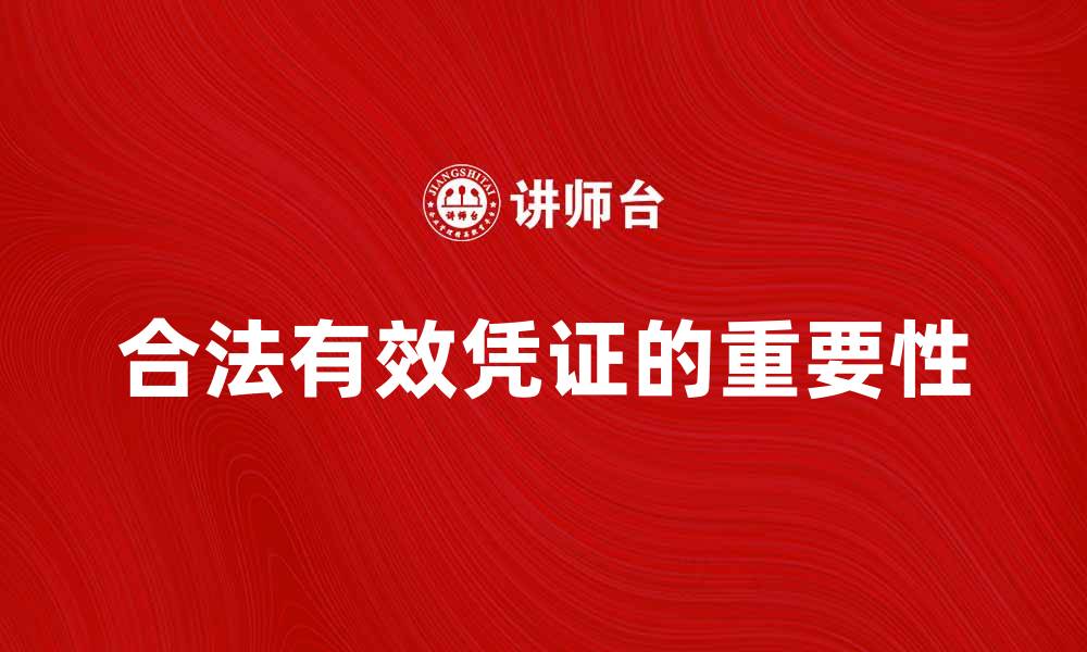 文章合法有效凭证的重要性与获取途径分析的缩略图