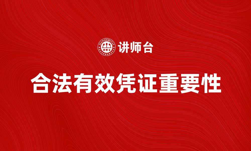 文章合法有效凭证的重要性与获取途径解析的缩略图
