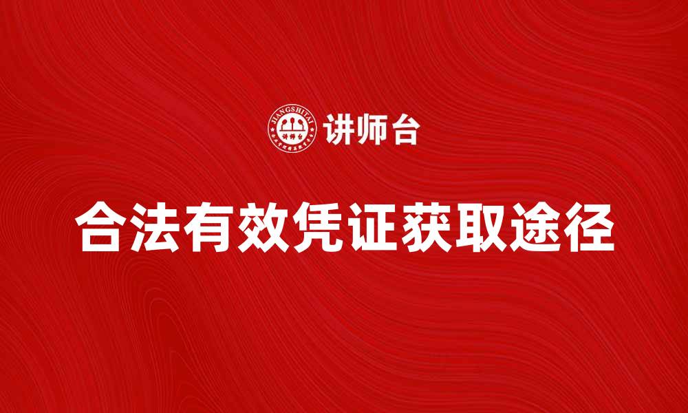 文章合法有效凭证的重要性与获取途径解析的缩略图