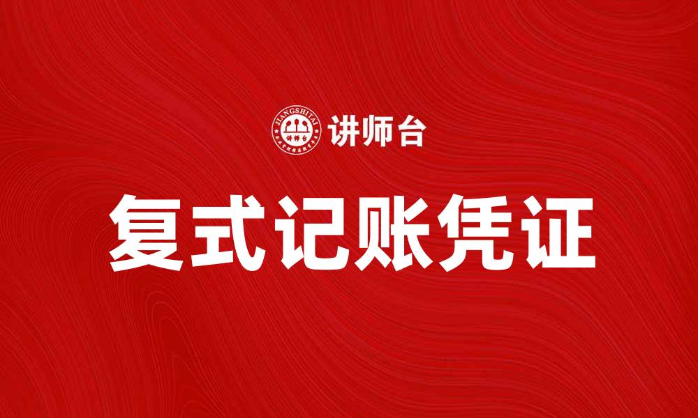 复式记账凭证