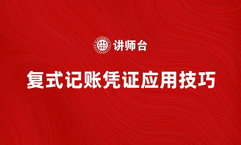 复式记账凭证应用技巧