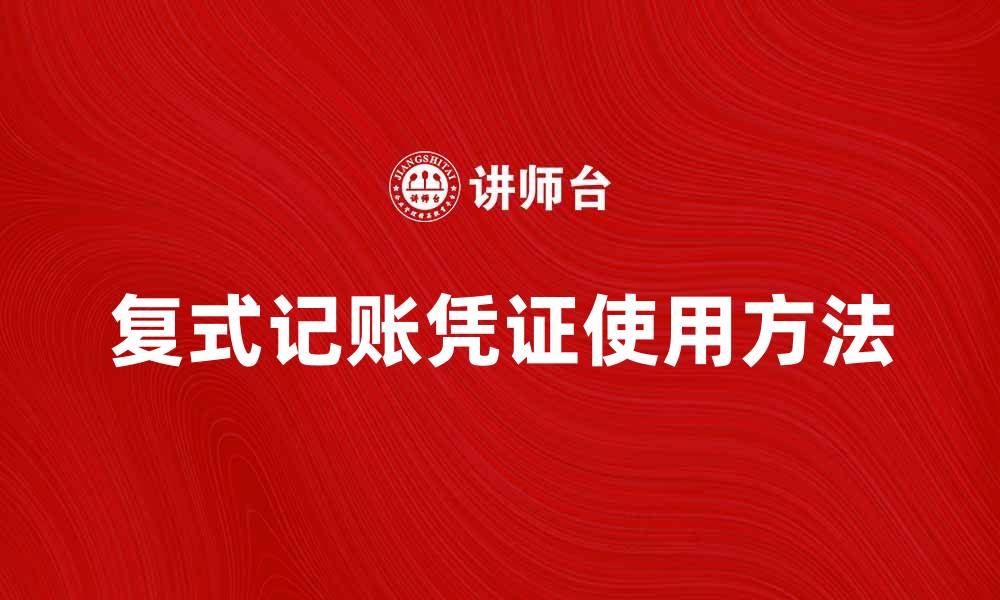 文章复式记账凭证的使用方法与注意事项解析的缩略图