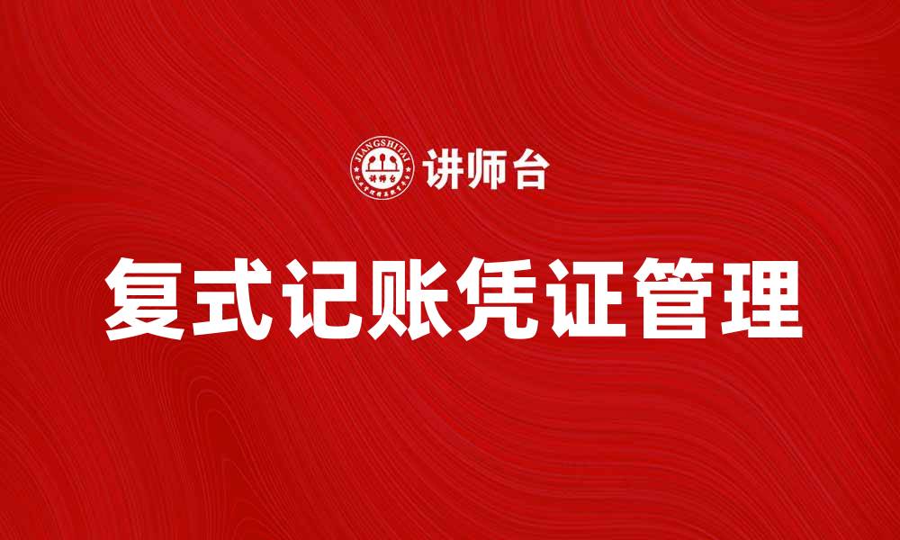 文章全面解析复式记账凭证的应用与管理技巧的缩略图