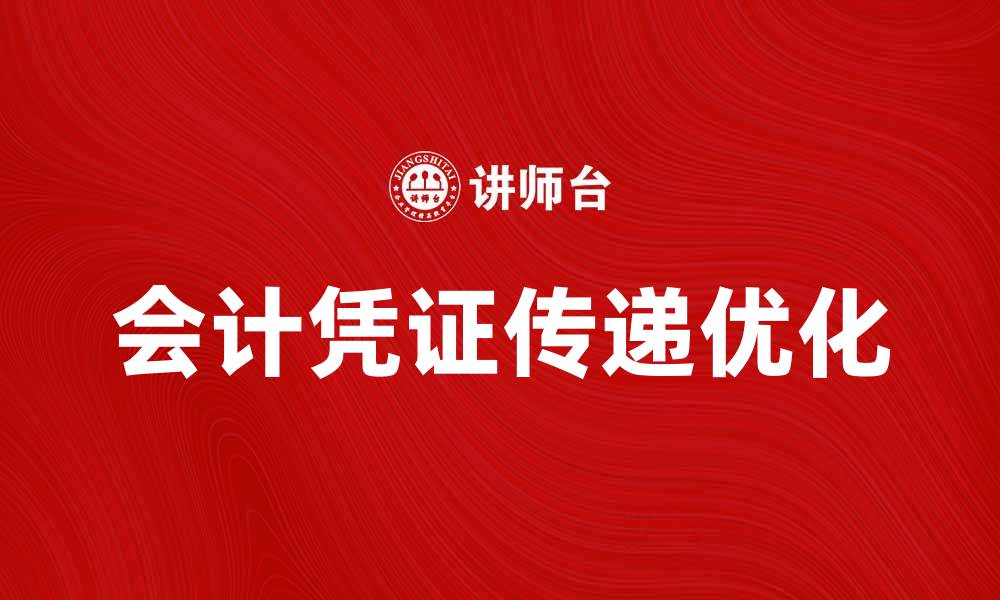 文章会计凭证传递的重要性与最佳实践分析的缩略图
