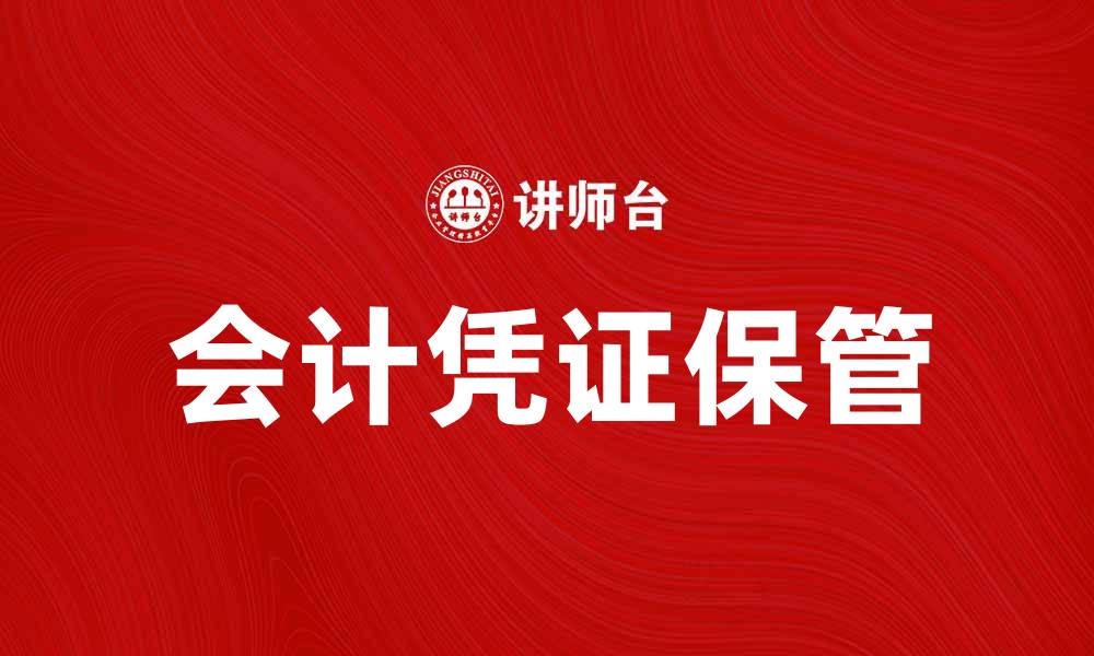 文章会计凭证保管的重要性与最佳实践指南的缩略图