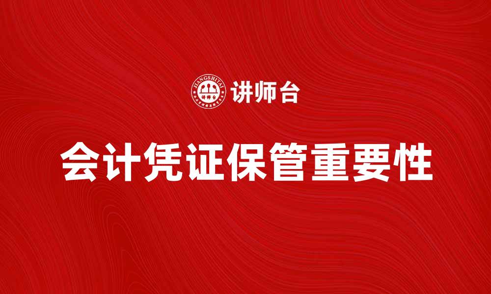 文章会计凭证保管的重要性与有效方法解析的缩略图