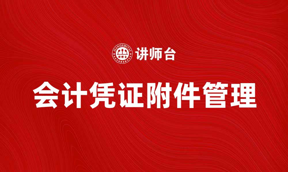 文章会计凭证附件的正确管理与使用技巧分析的缩略图
