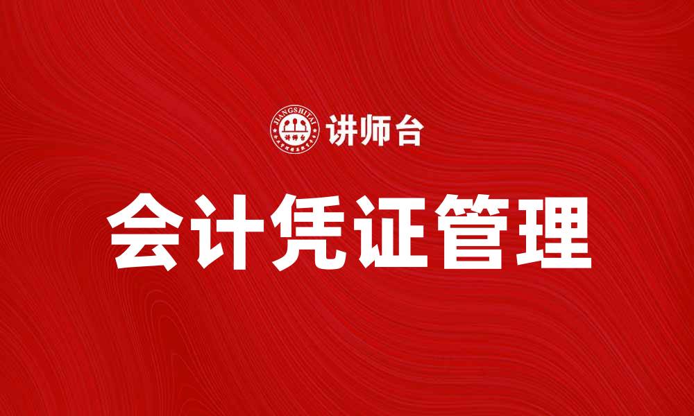 文章会计凭证保管的重要性及有效管理方法的缩略图