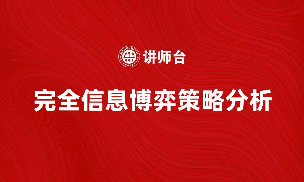 完全信息博弈策略分析