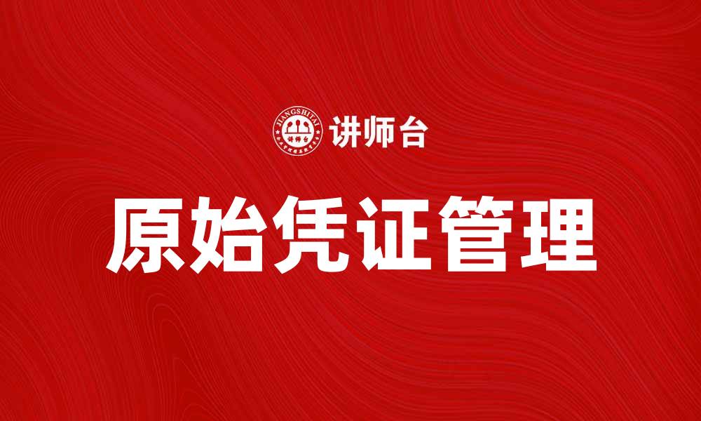 文章原始凭证的重要性及正确使用方法解析的缩略图