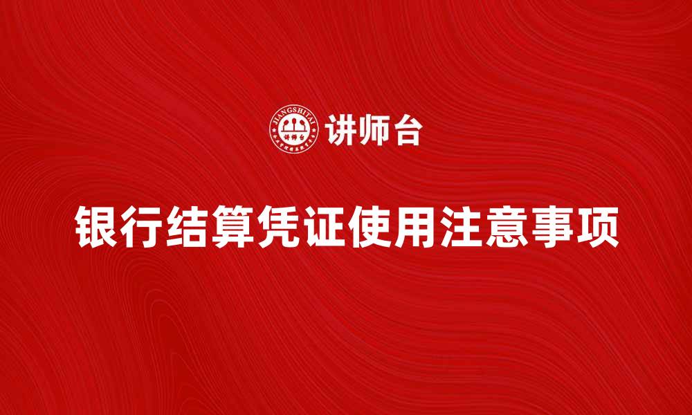 文章银行结算凭证的使用与注意事项详解的缩略图
