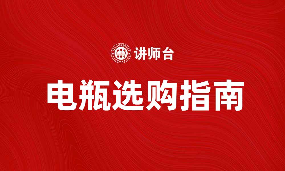 文章电瓶选购指南：如何挑选适合你的电瓶的缩略图