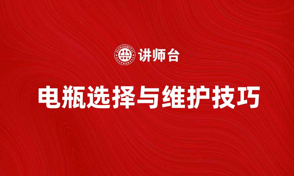 文章电瓶的选择与维护技巧，延长使用寿命的方法的缩略图